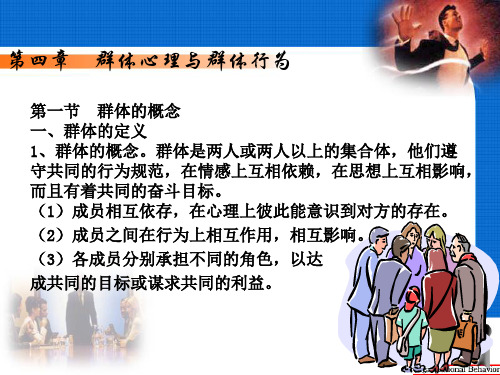 团队管理及群体的概念