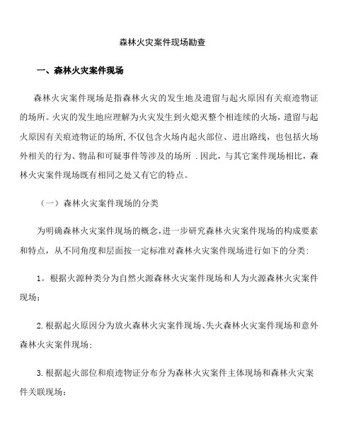 森林火灾案件现场勘查【范本模板】
