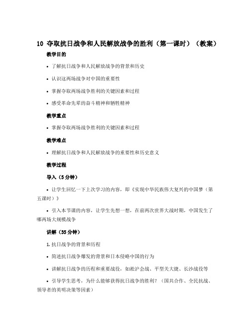 10 夺取抗日战争和人民解放战争的胜利(第一课时)(教案)-2022-2023学年五年级下册道德与法