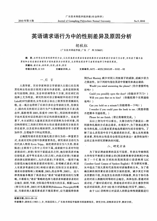 英语请求语行为中的性别差异及原因分析