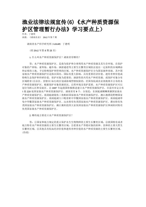 渔业法律法规宣传(6)《水产种质资源保护区管理暂行办法》学习要点上）