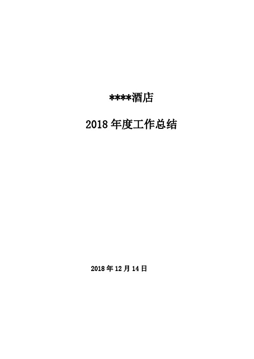 2018年酒店终总结