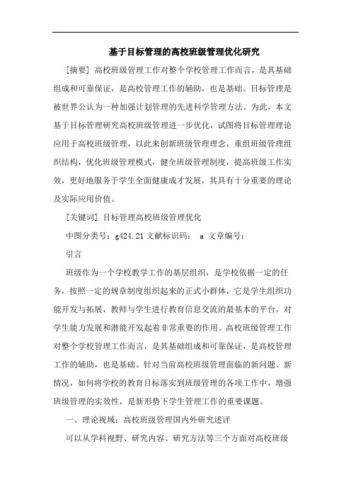 基于目标管理的高校班级管理优化
