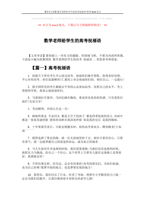【参考文档】数学老师给学生的高考祝福语-优秀word范文 (4页)