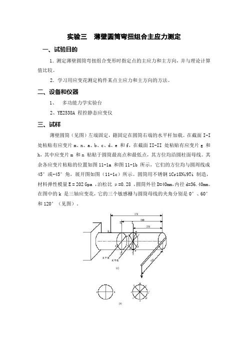 薄壁圆筒弯扭组合主应力测定