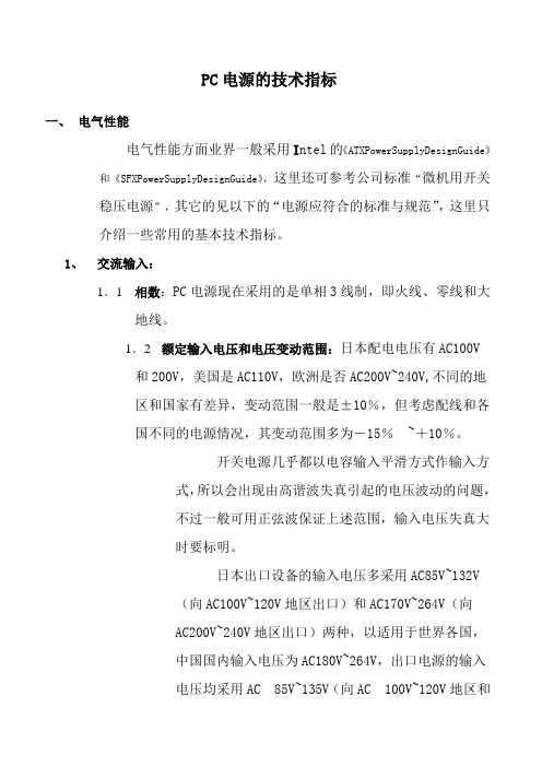 PC电源的技术标准