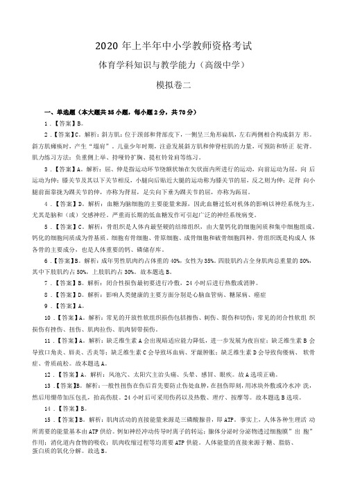 全国教师资格证考试高中体育高级中学模拟卷二答案