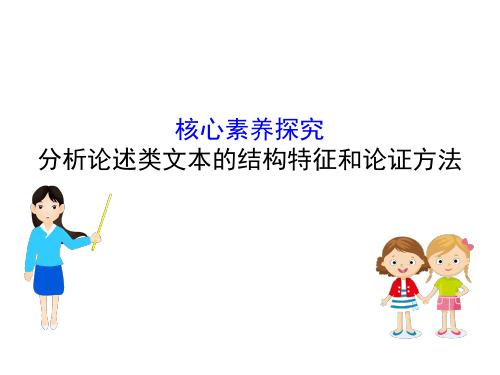 部编版高中语文必修上册课件第六单元分析论述类文本的结构特征和论证方法
