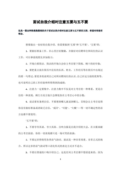 面试自我介绍时注意五要与五不要