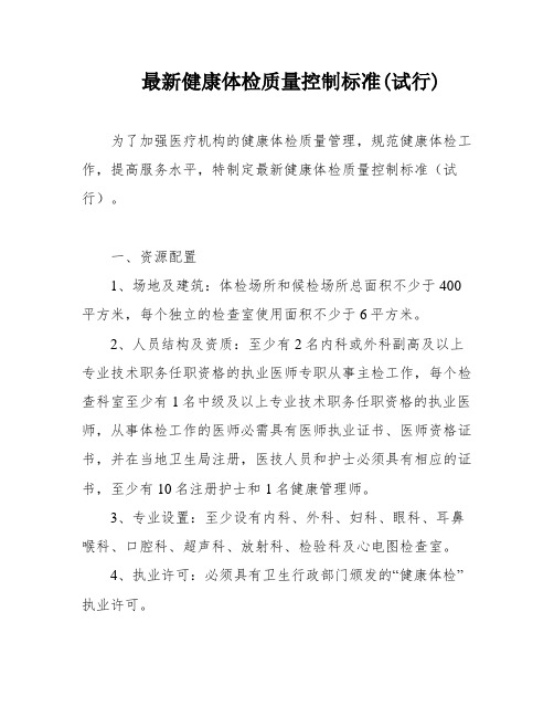 最新健康体检质量控制标准(试行)