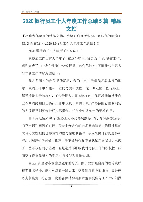 2020银行员工个人年度工作总结5篇-精品文档