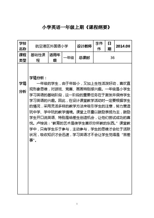 pep小学英语一年级上期课程纲要