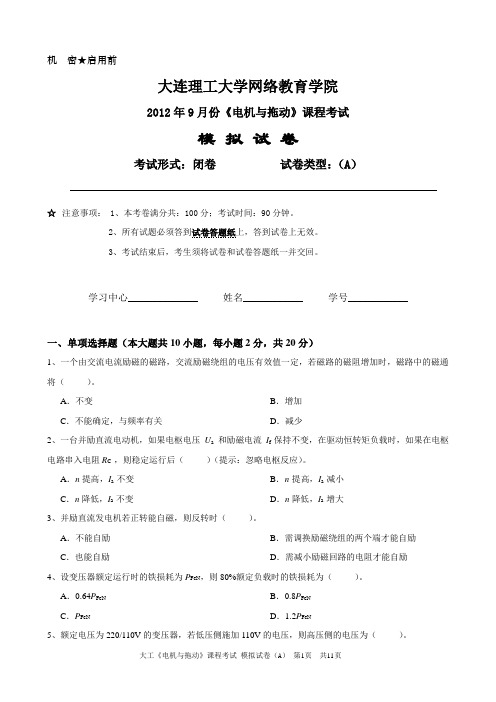 大工《电机与拖动》课程考试模拟试卷