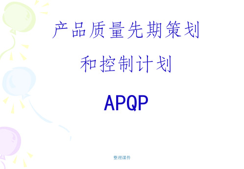 《APQP培训资料》