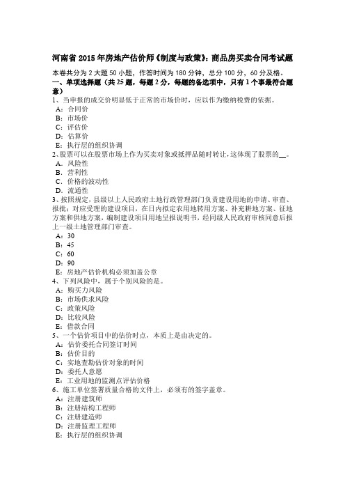 河南省2015年房地产估价师《制度与政策》：商品房买卖合同考试题