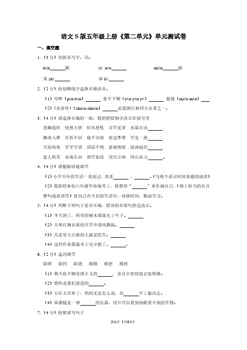语文S版五年级(上)《第二单元》单元测试卷 (3)