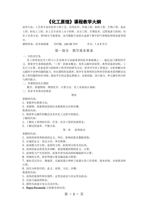 《化工原理》课程教学大纲共14页文档