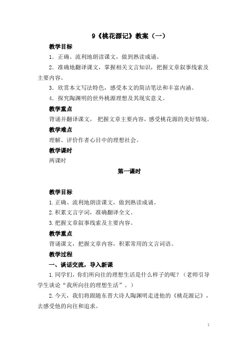 部编版八年级下册语文9《桃花源记》【教案】