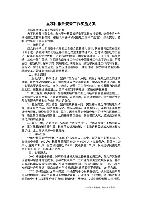 县移民搬迁安置工作实施方案