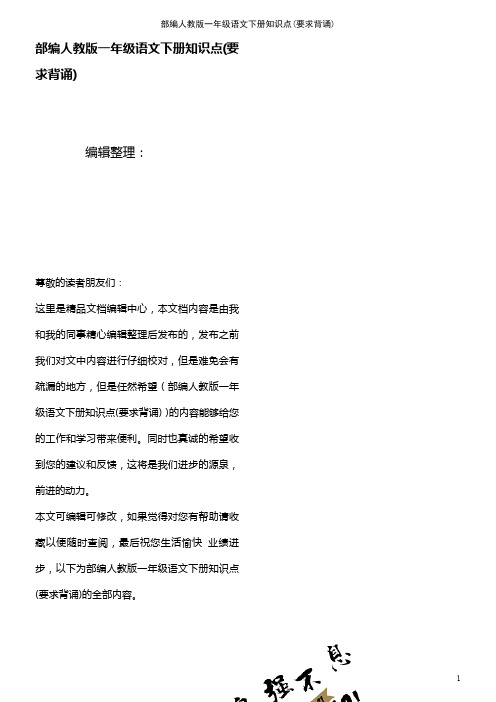 (最新整理)部编人教版一年级语文下册知识点(要求背诵)