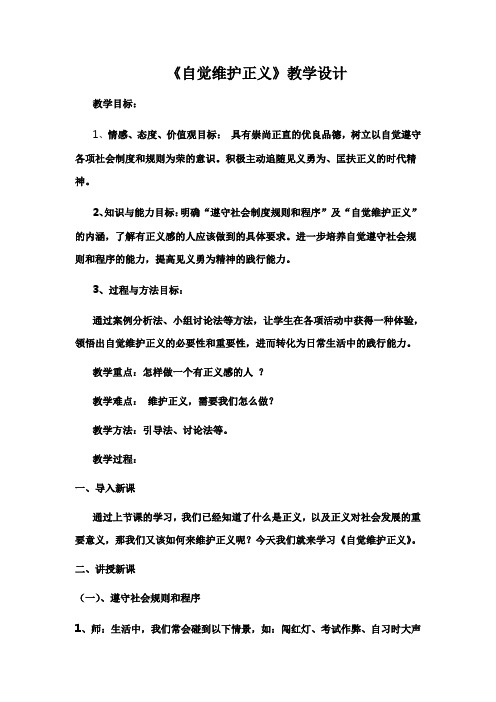 自觉维护正义.doc.doc (1)