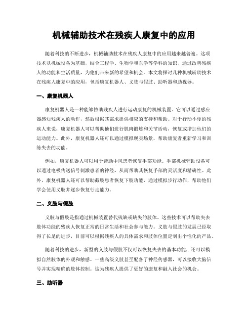机械辅助技术在残疾人康复中的应用