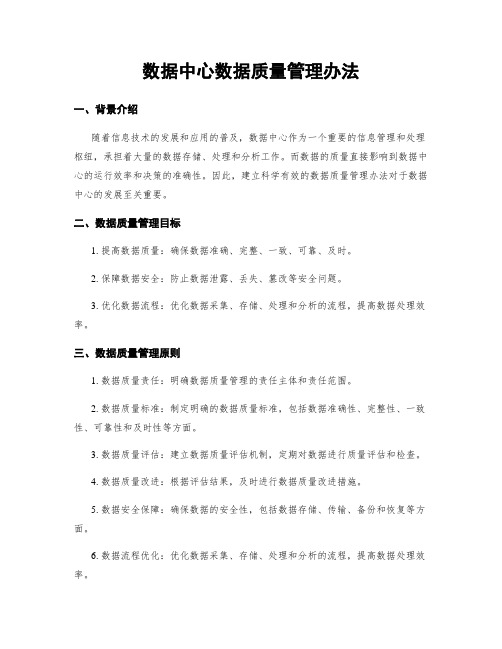 数据中心数据质量管理办法