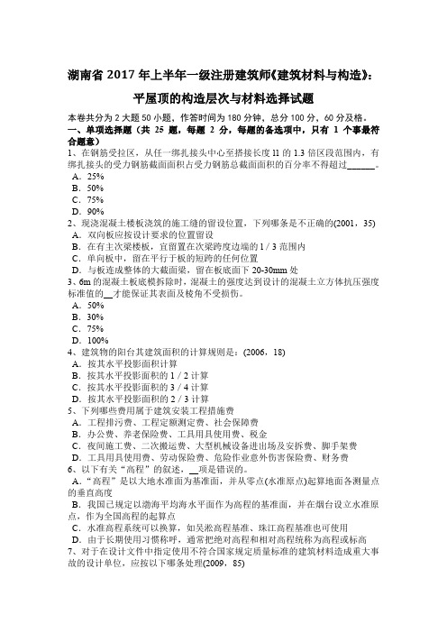 湖南省2017年上半年一级注册建筑师《建筑材料与构造》：平屋顶的构造层次与材料选择试题