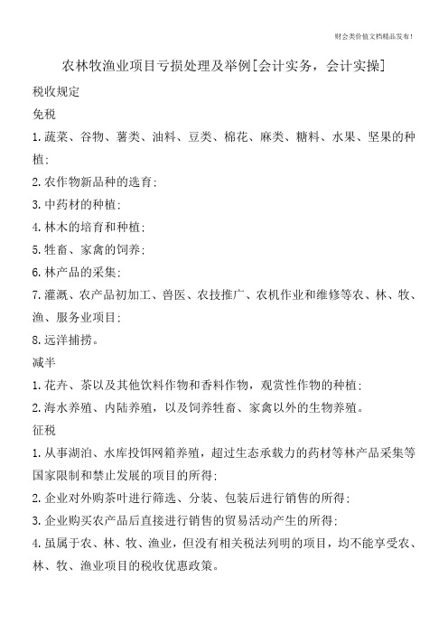 农林牧渔业项目亏损处理及举例[会计实务,会计实操]