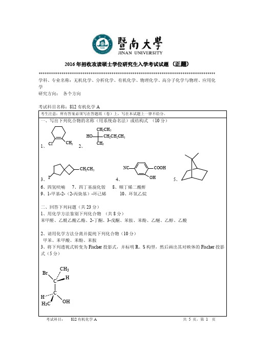 2016年暨南大学考研试题812有机化学A