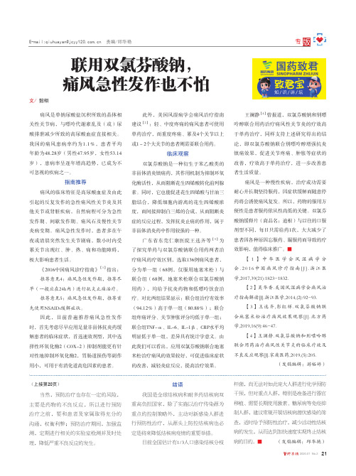 联用双氯芬酸钠,痛风急性发作也不怕