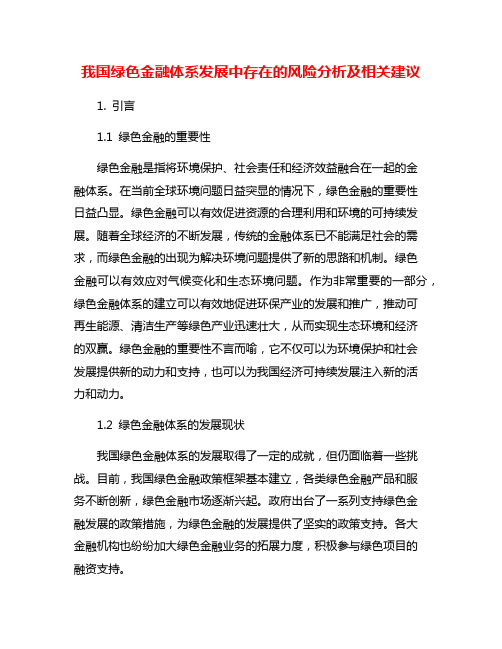 我国绿色金融体系发展中存在的风险分析及相关建议