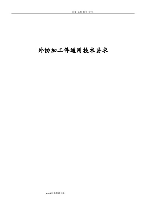 外协加工件通用技术要求内容