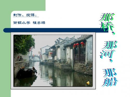 5那桥,那河,那船