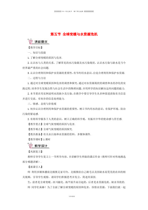 九年级物理全册 第十二章 第五节 全球变暖与水资源危机教案 (新版)沪科版