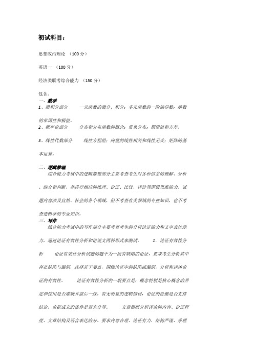 人大金融硕士考试科目