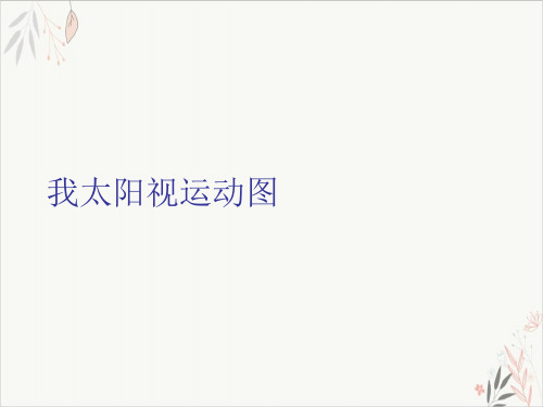 我太阳视运动图课件-PPT
