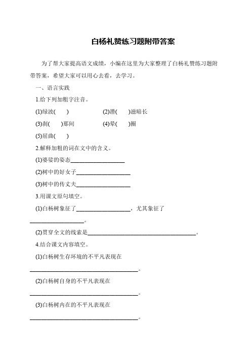 白杨礼赞练习题附带答案