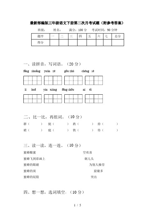 最新部编版三年级语文下册第二次月考试题(附参考答案)