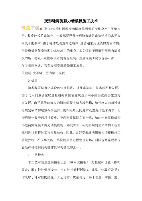 变形缝两侧剪力墙模板施工技术