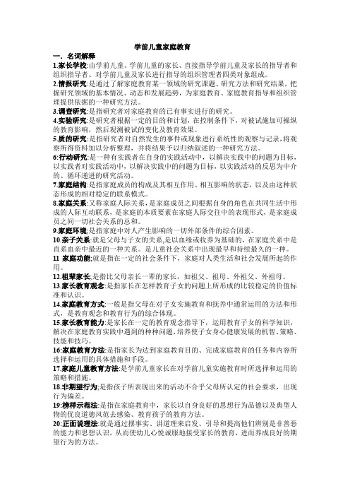 学前儿童家庭教育名词解释 简答 论述题(精) (2)