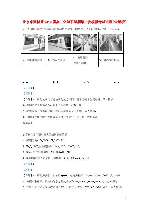 北京市西城区2019届高三化学下学期第二次模拟考试试卷(含解析)