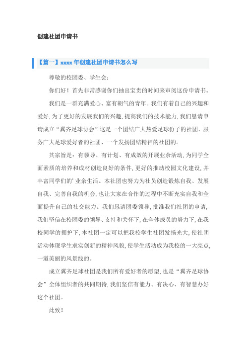 创建社团申请书3篇
