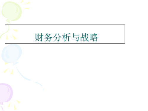 3财务报表与战略分析(上课用).ppt