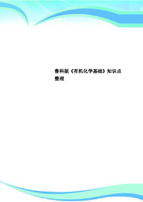 鲁科版《有机化学基础》知识点