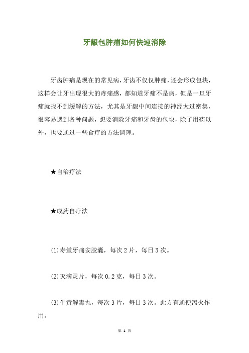 牙龈包肿痛如何快速消除