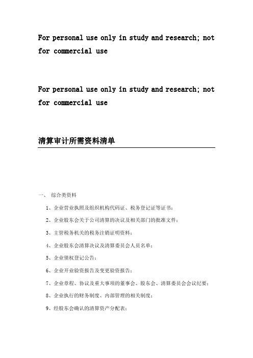 清算审计所需资料清单