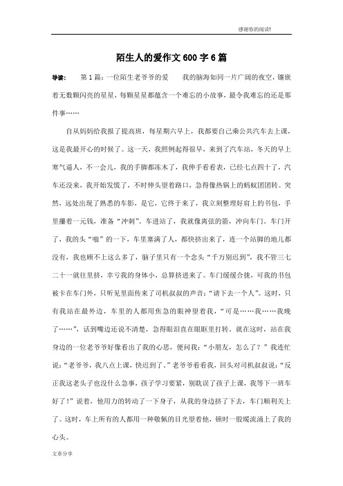陌生人的爱作文600字6篇