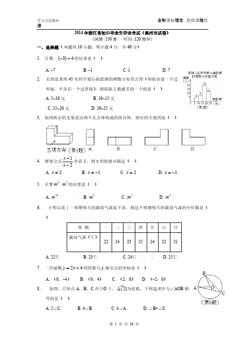 【VIP专享】2014年浙江省初中毕业生学业考试(温州市试卷)