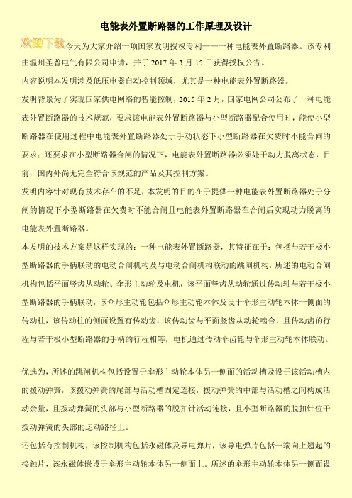 电能表外置断路器的工作原理及设计